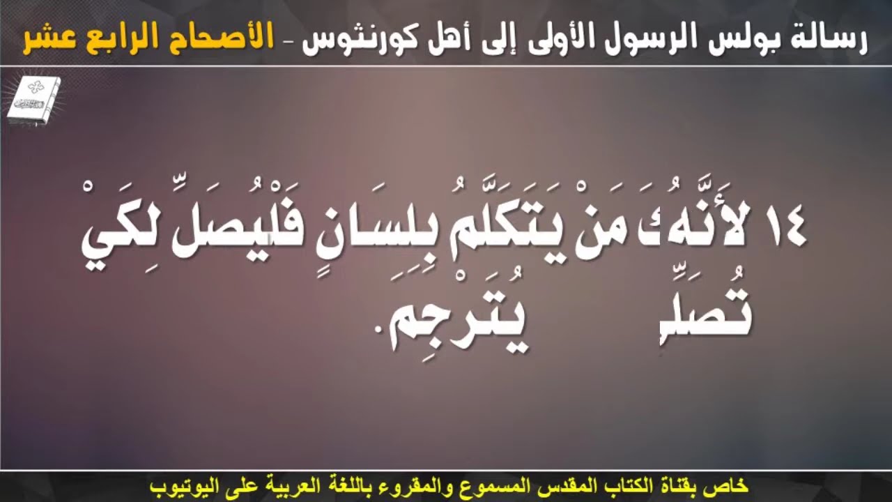 فيديو تفسير الكتاب المقدس | الكتاب المقدس رفيقي
