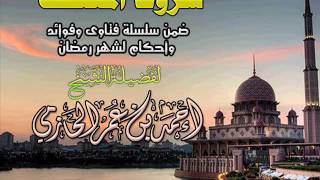 صورة شروط المعتكف | سلسلة أحكام وفتاوي شهر رمضان | للشيخ أحمد الحازمي