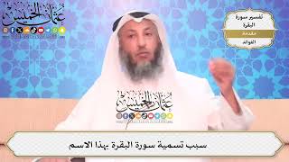 6- سبب تسمية سورة البقرة بهذا الاسم - عثمان الخميس