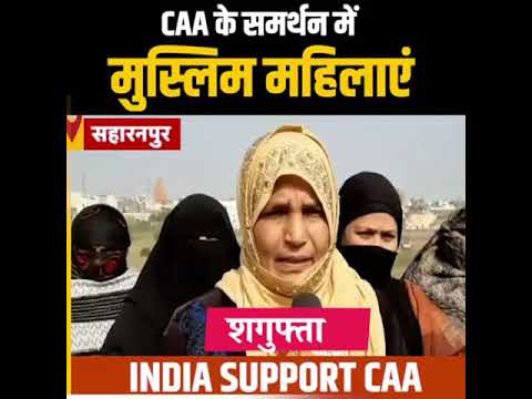 CAA के समर्थन में मुस्लिम महिलाएं