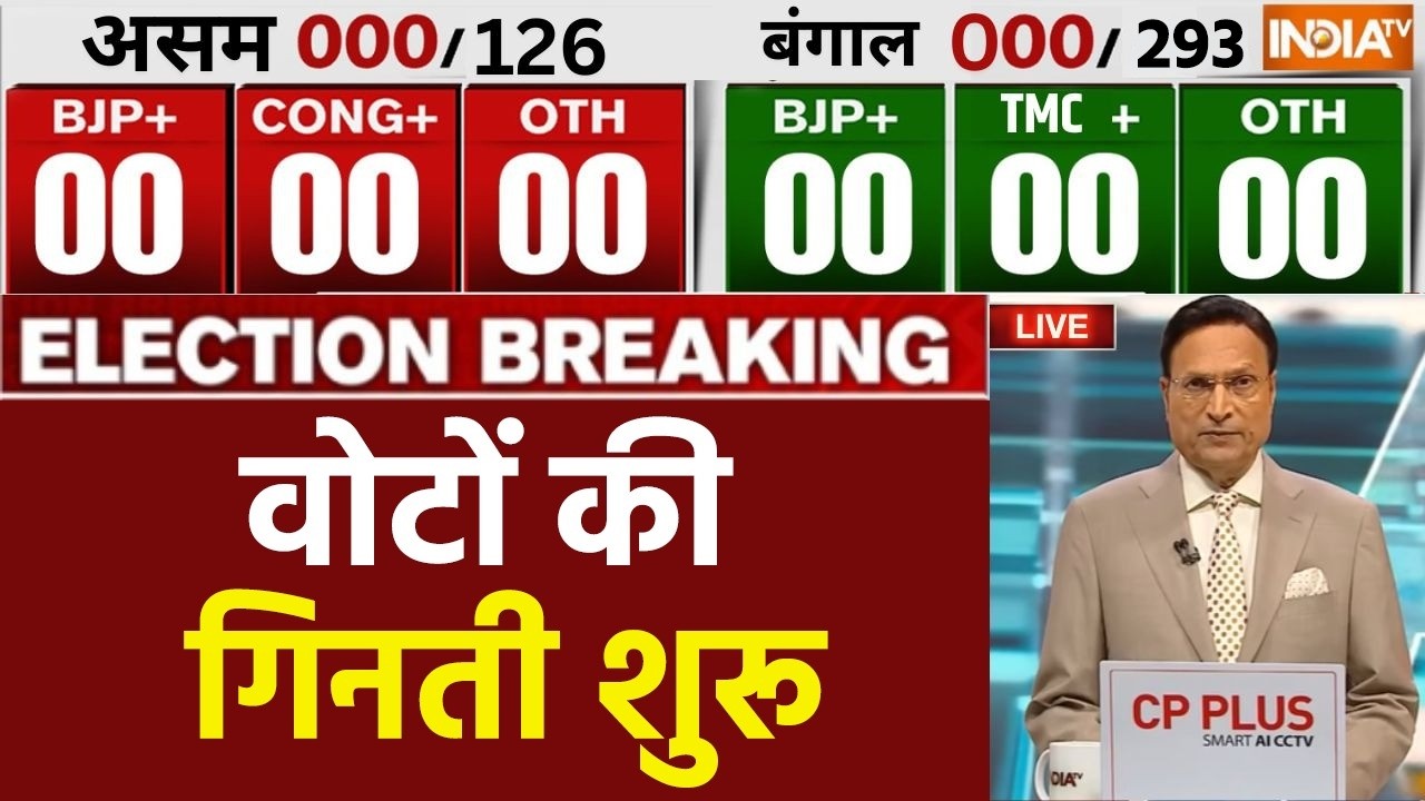 TMC 00 | BJP 00 - Elections Results LIVE- वोटों की गिनती शुरू LIVE | West Bengal | Assam | TN