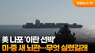 美 나포 '이란 선박' 미·중 새 뇌관…무엇 실렸길래 / 연합뉴스TV (YonhapnewsTV)
