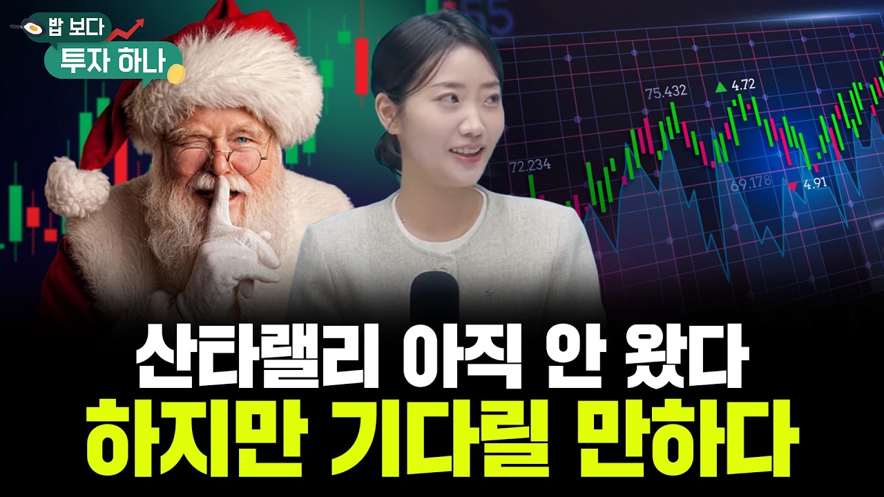 지금은 산타를 기다리며 리레이팅 되는 종목들을 다시 볼 때! | 석지현, 빈센트, 편다송 [밥 보다 투자 하?