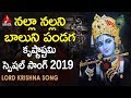 Krishnashtami Special 2019 Song | Nalla Nallani Baludu Song | Lord Krishna New Song | Krishnashtakam