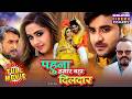 Pahuna Hamar Bada Dildar New Bhojpuri Movie Pradeep Pandey Chintu Kajal Raghwani Comedy Film
