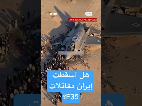 فيديو | هل أسقطت إيران طائرات "إف 35" إسرائيلية؟