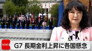 G7財務相会議　世界的な長期金利の上昇に各国から懸念