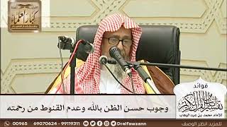 [227] وجوب حسن الظن بالله وعدم القنوط من رحمته - صالح الفوزان