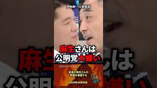 「公明党大嫌い」鮫島が麻生太郎の野望を暴露する #政治 #政治家 #自民党 #国会