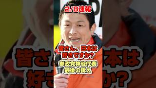 【最後の訴え】参政党神谷代表、日本は好きですか？#政治 #参政党 #神谷宗幣 #街頭演説 #選挙#衆院選#shorts #short #shortsfeed #shortvideo