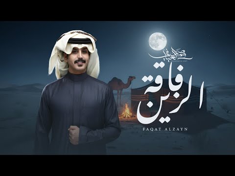 فاقة الزين محمد العيافي