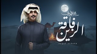 كلمات اغنية فاقة الزين محمد العيافي