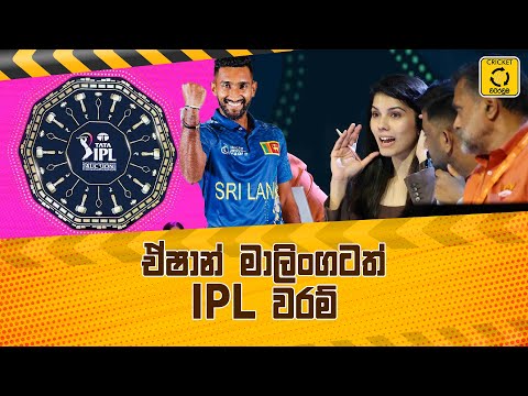 IPL පිටියේ ශ්‍රී ලාංකික නියෝජනය තවත් ඉහළට - Cricket Watarawuma