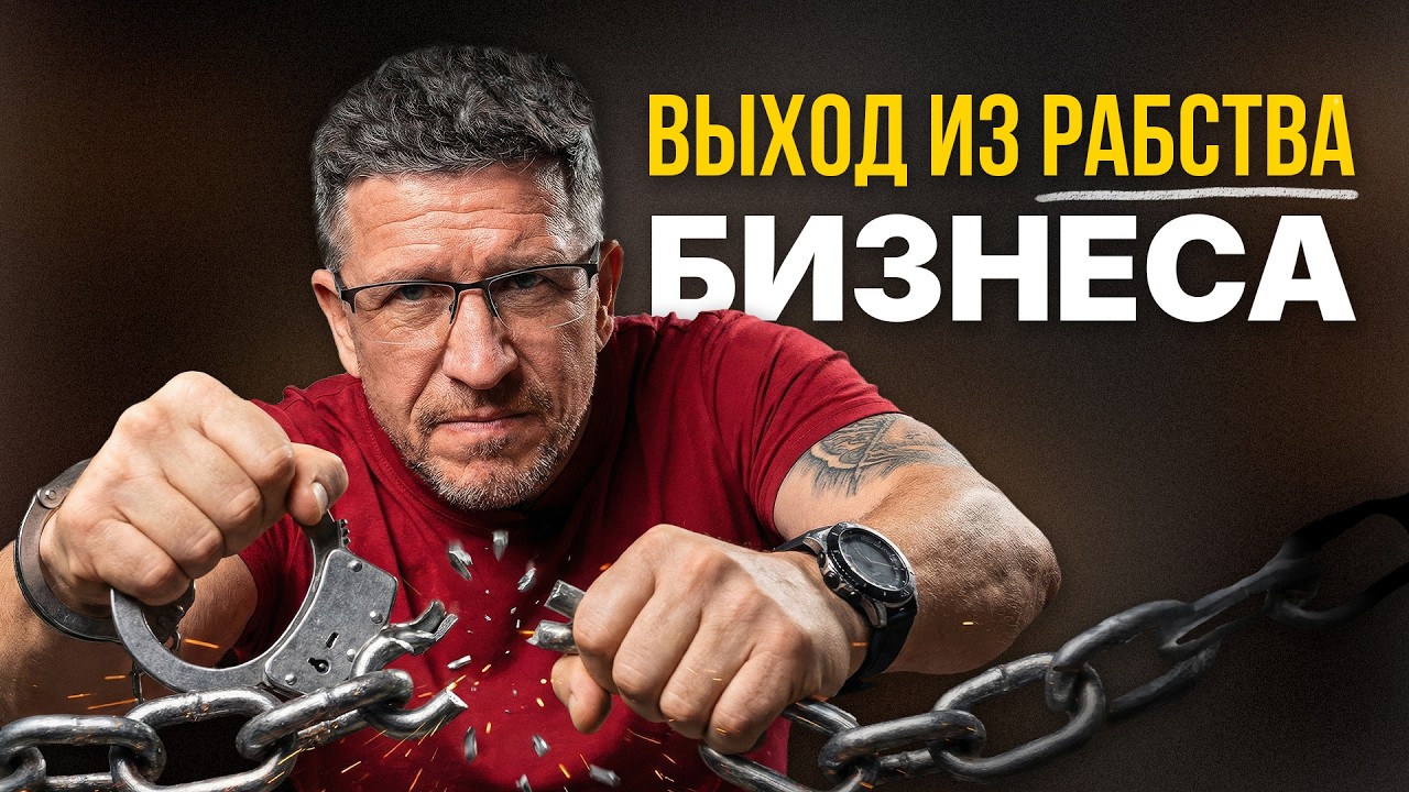 Исчезни на месяц – что случится с твоим Бизнесом? Инструкция по Выходу из Оп?