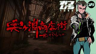【奥ヶ淵商店街】💀今度の舞台は商店街！？新作廃墟ホラー【おついちTube】