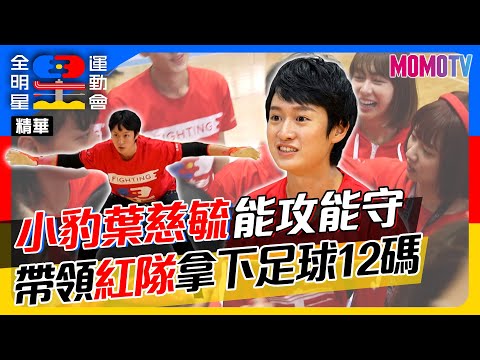 🏆《全明星運動會》第四季🏆EP.16精華：小豹葉慈毓能攻能守 帶領紅隊拿下足球12碼勝利