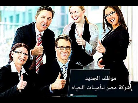 , title : 'الموظف الجديد(شركة مصر لتأمينات الحياة ) اهم المهارات2022'
