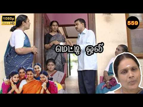 Metti Oli Mega Serial : மெட்டி ஒலி சீரியல் - Episode 559 | Feb 11, 2026