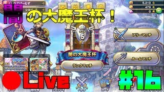 【生放送】カードゲームの初心者がドラゴンクエストライバルズを始めます！ #16 ※概要欄必ずチェックしてね！