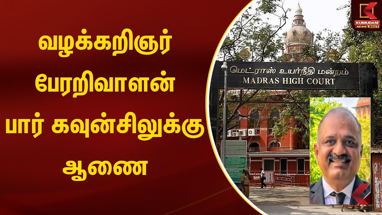 BREAKING : வழக்கறிஞர் பேரறிவாளன் - பார் கவுன்சிலுக்கு ஆணை | Chennai HC | Kumudam News