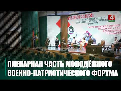 II молодежный военно-патриотический форум принимает Гомель видео
