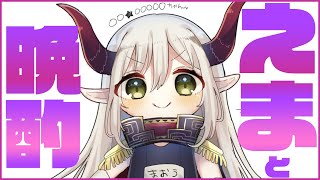 【えまと晩酌】たんたかたん！ 鍛高譚しか勝たん！ のか？！【えま★おうがすと/にじさんじ所属】のサムネイル