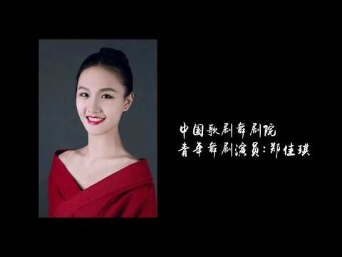 China National Opera and Dance Drama Theater Caiwei, Xiaoya, The Classic of Poetry | 舞剧《孔子》—采薇