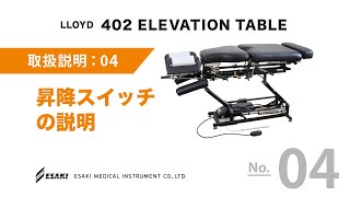 04.昇降スイッチの使い方の動画リンクです。