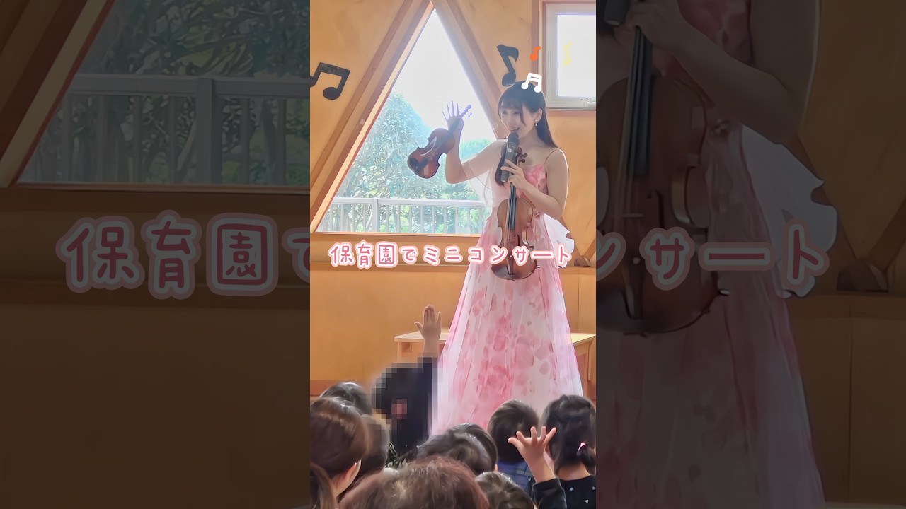 保育園でミニコンサート🎻 子供たちが可愛いすぎました🥹♡ A mini concert at a nursery school 🎻