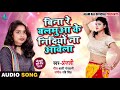 बिना रे बलमुआ के निंदियो ना आवेला Anjali Bina 