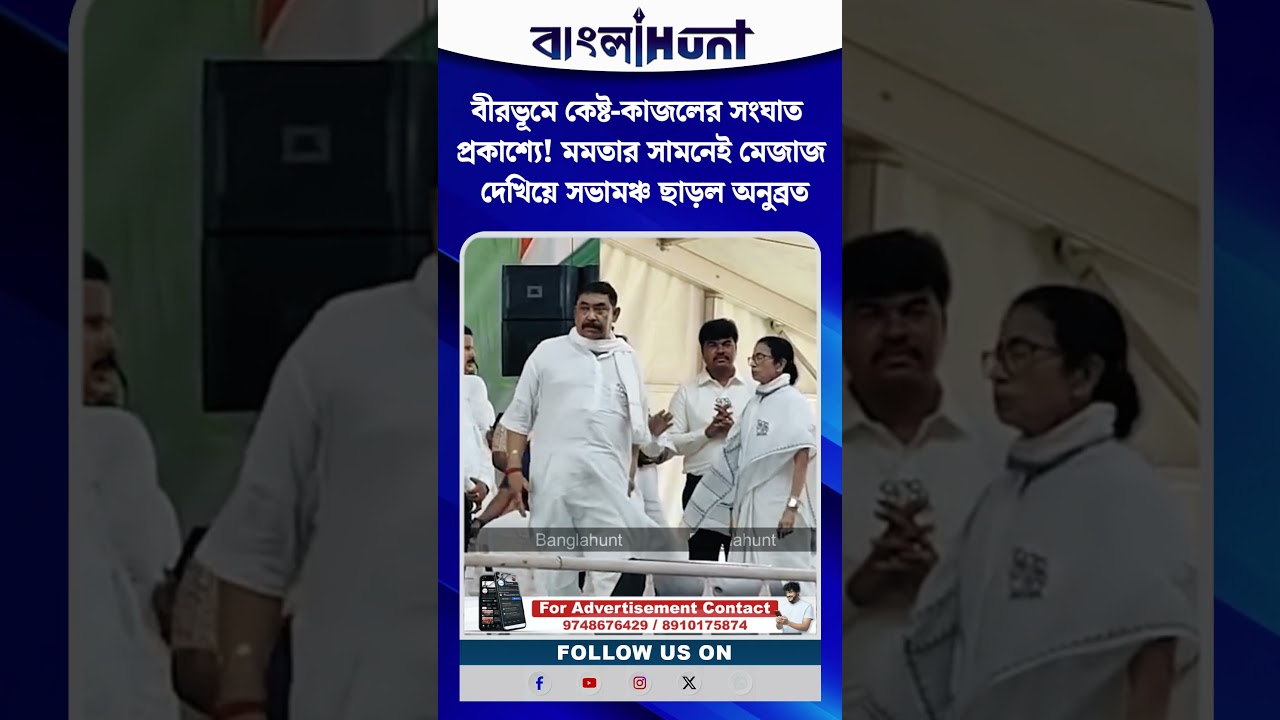 বীরভূমে কেষ্ট-কাজলের সংঘাত প্রকাশ্যে! মমতার সামনেই মেজাজ দেখিয়ে সভামঞ্চ ছাড়ল অনুব্রত