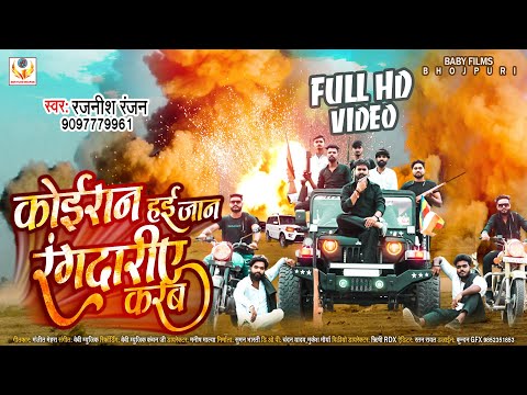 #Video / #Kushwaha Song / #Rajnish Ranjan 2022 का सबसे महंगा वीडियो कुशवाहा Song / #Koiran Hai Jaan