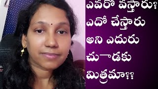 ఎవరో వస్తారూ...ఏదో చేస్తారు అని ఎదురు చూడకు మిత్రమా?చేయలా నుకున్న పని వెంటనే చేసేయ్...#sudhitalks