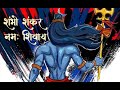 Shambhu Shankar Namah Shivay Girija Shankar