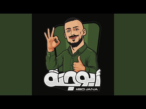 الو الو ابو جنة