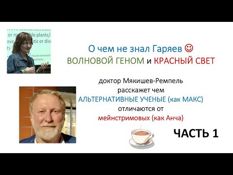 Часть 1: Волновой геном и красный свет