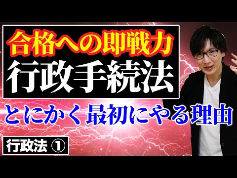 【行政書士 #1】行政手続法とは？聴聞や弁明の条文をわかりやすく解説（行政法 講義 ゆーき大学）