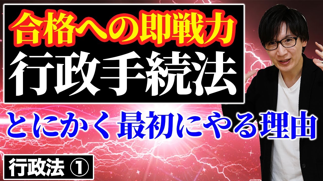 【行政書士 #1】行政手続法とは？聴聞や弁明の条文をわかりやすく解説（行政法 講義 ゆーき大学）