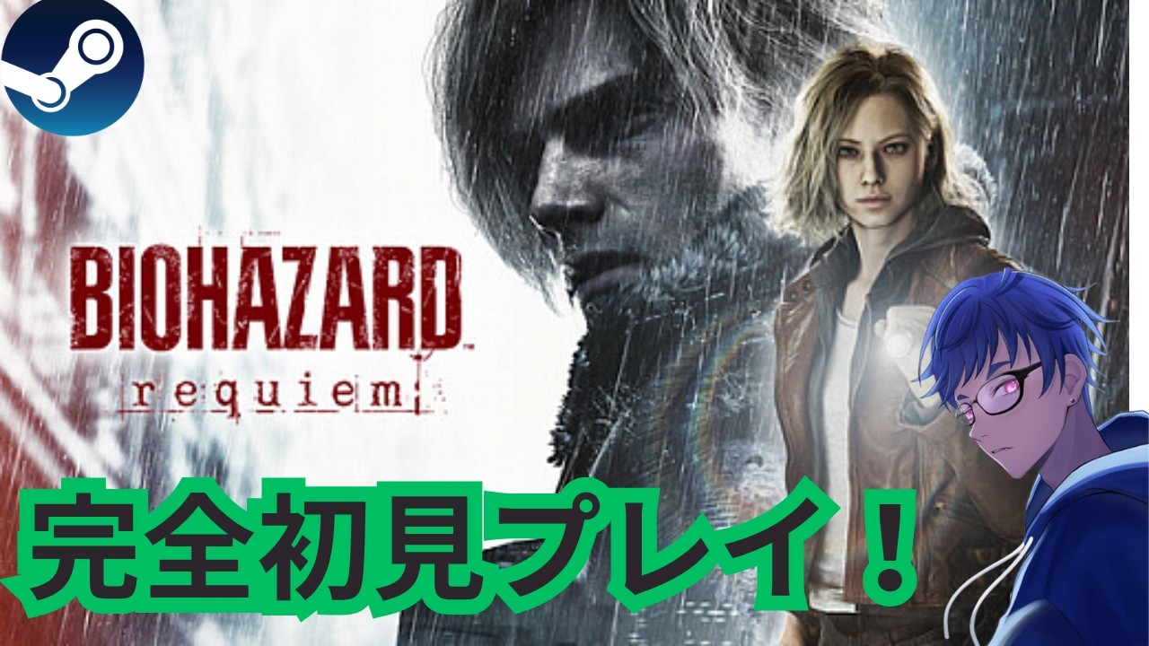 【BIOHAZARD requiem】あまり驚かないおっさんが完全初見プレイするど！