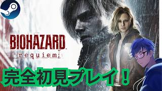 【BIOHAZARD requiem】あまり驚かないおっさんが完全初見プレイするど！