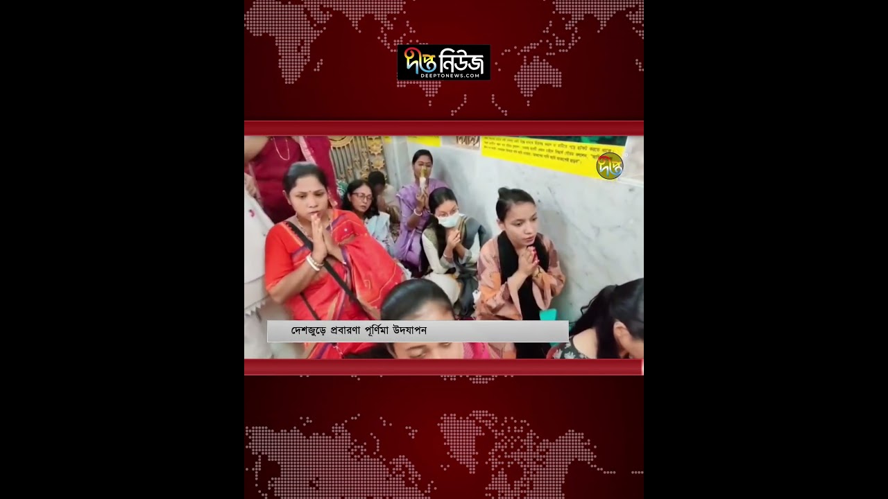 Prabarana Purnima l দেশজুড়ে প্রবারণা পূর্ণিমা উদযাপন l Buddhist Festival l Deepto news