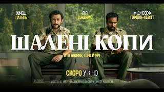 ШАЛЕНІ КОПИ - офіційний трейлер (український).