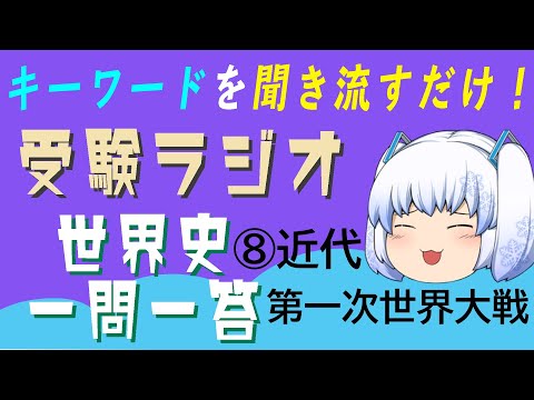 現代経済学科 【受験ラジオ　世界史一問一答】⑧近代　第一次世界大戦