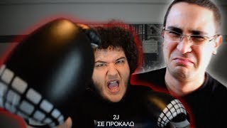 2J ΣΕ ΠΡΟΚΑΛΩ ΣΕ ΑΓΩΝΑ BOX !