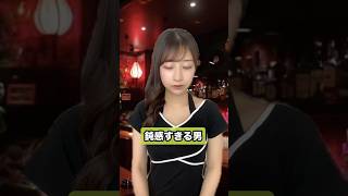 鈍感すぎる男#shorts