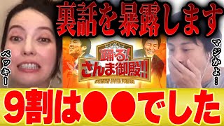 さんま御殿はずっと●● - 【ひろゆき×ベッキー】さんま御殿の裏話を暴露します【切り抜き りんの田舎暮らし 明石家さんま 再現VTR 自給自足 北海道 クマ キツネ サバンナ 高橋茂雄 】
