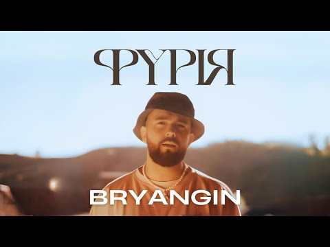 BRYANGIN - ФУРІЯ | Премʼєра 2023