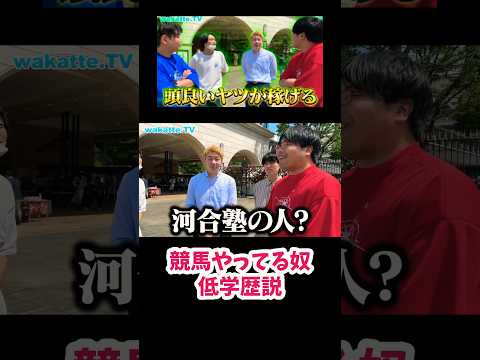 【頭いい奴が稼げる】競馬やってる奴低学歴説【wakatte tv  切り抜き】#wakattetv #河合塾 #競馬 #shorts