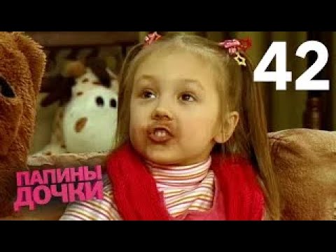 Папины дочки | Сезон 3 | Серия 42
