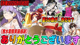 【FGO】水着プロテア...？これは幻術か？【水着2026がガチでヤバそう！？星5が既に3騎発表でヤバい！】